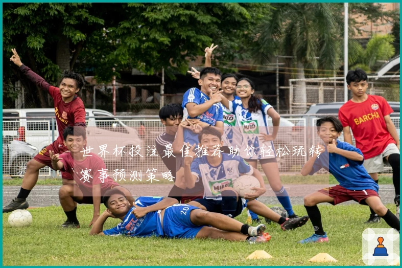 世界杯投注最佳推荐助你轻松玩转赛事预测策略