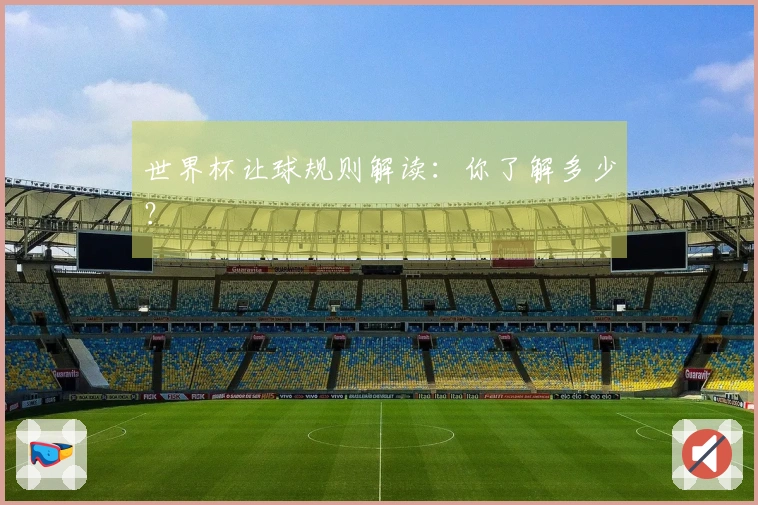 世界杯让球规则解读：你了解多少？