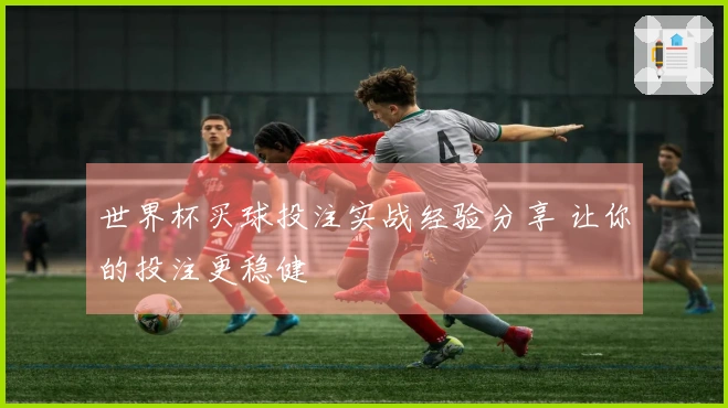 世界杯买球投注实战经验分享 让你的投注更稳健